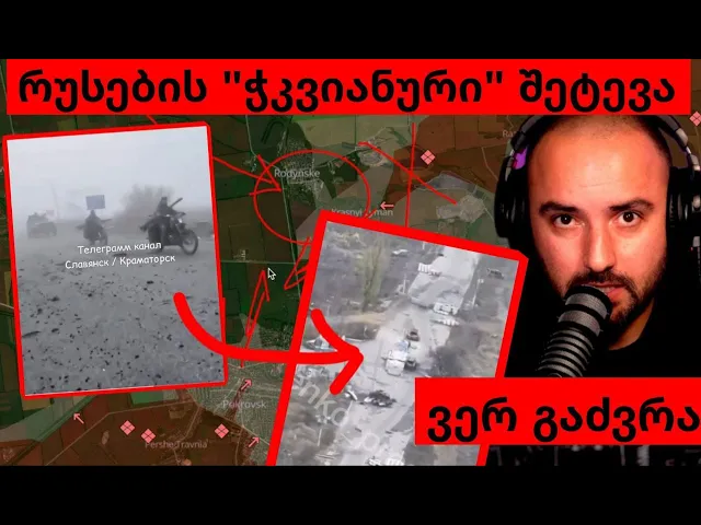 სიახლეები პოკროვსკი-მირნოჰრადის მიმართულებაზე - რა ხდება  ფრონტზე - დარტყმების რუსეთის სიღრმეში