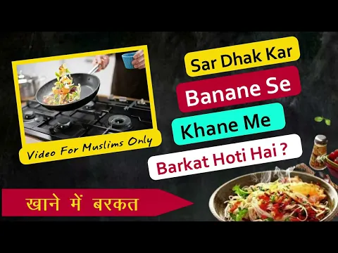 Kya Sar Na Dhak Kar Khana Banane Se Usme Barkat Nahi Hoti | Ghar Me Bebarkati Ke Asbab | dupatta