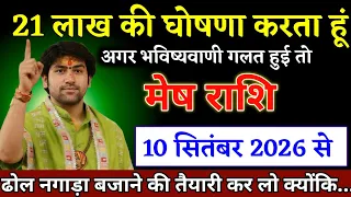 मेष राशि वालों 08 सितंबर 2026 से ढोल-नगाड़े बजाने की तैयारी कर लो, बड़ी खुशखबरी | Mesh Rashi