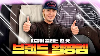 브랜드별 1등템🥇 옷 좀 입어보니 결국 이런 게 좋더라