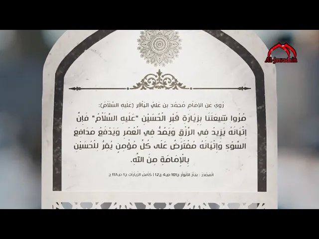 ⁣رُوِيَ عَنِ الإِمَاْمِ البَاْقِر(ع): مُرُوا شِيعَتَنَا بِزِيَارَةِ قَبْرِ الْحُسَيْنِ