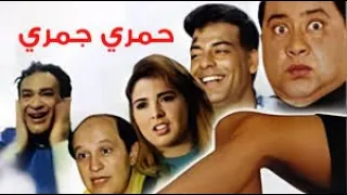 مسرحية حمري جمري 1995 كاملة 