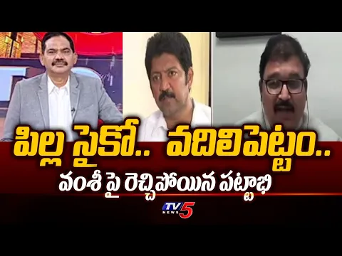 Download MP3 పిల్ల సైకో.. | TDP Leader Pattabhi Ram Fires On YSRCP Ex MLA Vallabhaneni Vamsi | AP Politics | Tv5