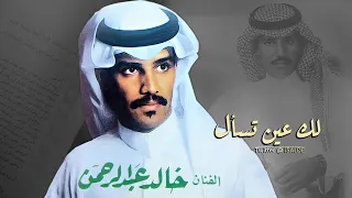 خالد عبدالرحمن لك عين تسأل 