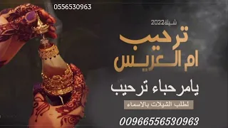 شيله يامرحبا بالحاضرين ترحيب من ام المعرس جديد      دندنها