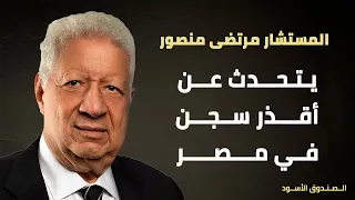 مرتضى منصور يتحدث عن أقذر سجن في مصر 