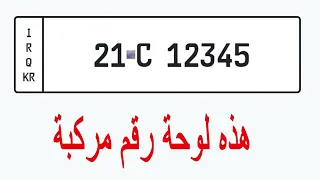 غرامات سيارات ارقام السليمانية 