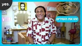 זהו את השיר של קוקו מאילת! | "חיים של קוקו" - בקרוב ב-yes!