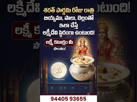 శరత్ పౌర్ణమి రోజు రాత్రి బియ్యము, పాలు బెల్లంతో ఇలా చేస్తే లక్ష్మీదేవి మీ ఇంట్లో స్థిరంగా ఉంటుంది