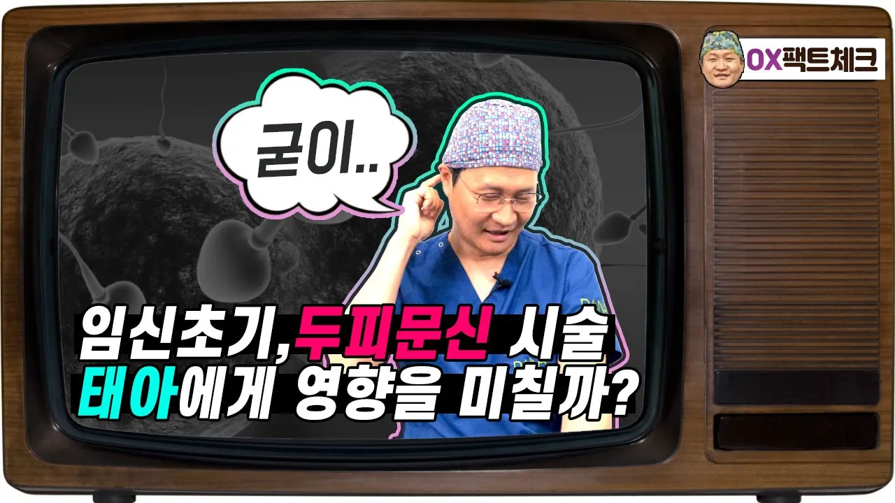 임신초기, 두피문신 가능할까요 원장님? [OX팩트체크_20회]
