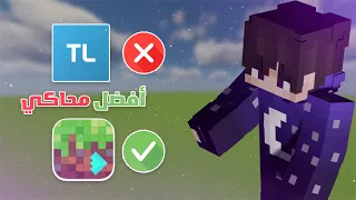 أفضل بديل لي محاكي الـ TLauncher Minecraft 