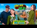 Lagu SR 2020 ASLAM SINGER ZAMIDAR ( दुनिया साली सादे बैर )  NEW MEWATI VIDEO SONG 2026 | DIGITAL MEWAT