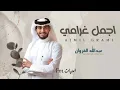 عيني لغيرك ماتشوف يا اجمل غرامي _ حيران ضامي ملهوف اسمع كلامي _  عبدالله ال فروان 2022