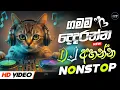 Download Lagu 2024 Sinhala Party DJ Nonstop | Sinhala DJ | Sinhala DJ Nonstop | 2024 New DJ Songs