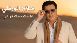 صلاح الورفلي   عليتك نبيك ذراعي                                           دندنها
