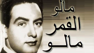 مالو القمر مالو   محمد فوزى دندنها