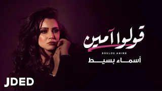 أسماء بسيط   قولوا أمين   حصريا          دندنها