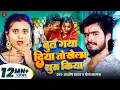 Lagu #Video | बुत गया दिया तो खेला शुरू किया - #Aashish Yadav \u0026 #Shweta Sargam | New Maghi Song 2025