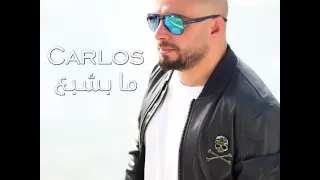                       كارلوس   ما بشبع دندنها
