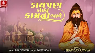 Daypan Koinu Kam Na Aave - Jeramdas Rathva | Gujarati Bhajan 2026 | Jhankar Music