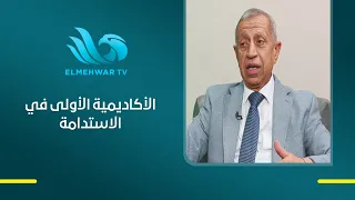 الأولى في مصر في التنمية المستدامة د. إسماعيل يكشف تفاصيل إنجاز الأكاديمية العربية في تصنيف 2026