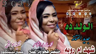 جديد الفنانه شهد ام روابه 2023 علي قناة عزالدين عبيدالله زول مكتفي 