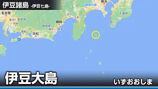 【覚え歌】「ヘビーローテション」で伊豆諸島、小笠原諸島の島名を歌います。