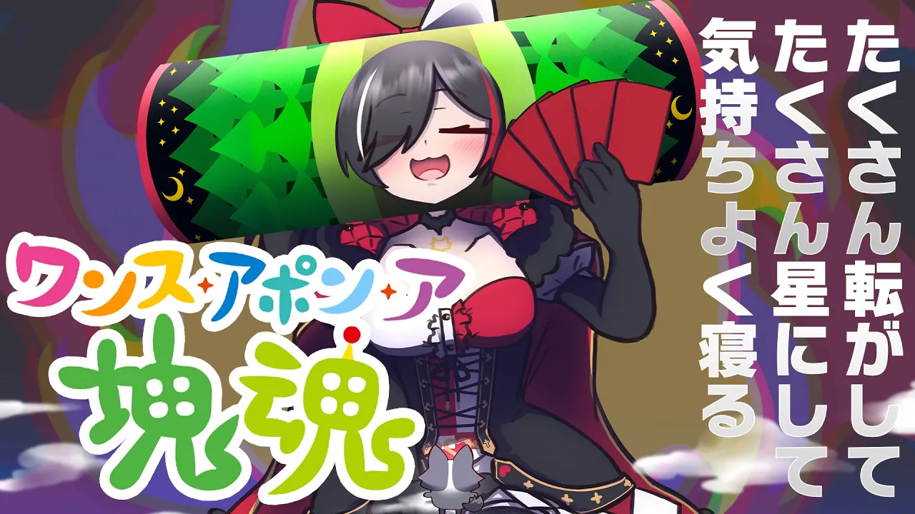 【ワンス・アポン・ア・塊魂】いっぱい転がしたら、いっぱい寝れる【 ネタバレあり 】