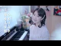 《漫步人生路》+「ひとり上手」陳佳演唱 粵語＋日本語版（cover：鄧麗君、中島みゆき ）