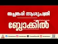 ടോമിന്‍ ജെ തച്ചങ്കരിക്ക് ദേഹാസ്വാസ്ഥ്യം; ജയിലിലെ ആശുപത്രി ബ്ലോക്കില്‍ പ്രവേശിപ്പിച്ചു
