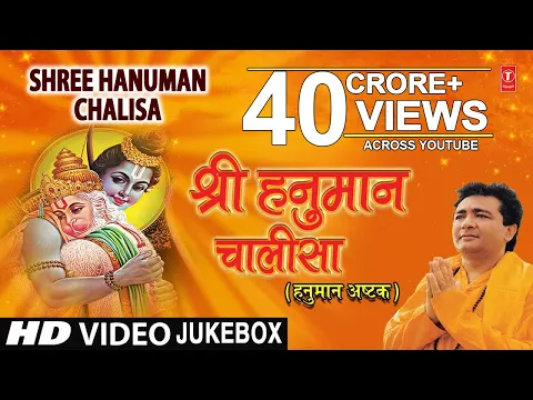 Download MP3 श्री हनुमान चालीसा I Shree Hanuman Chalisa I GULSHAN KUMAR, HARIHARAN I Hanuman Chalisa Ashtak