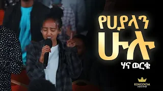 Hana Worku Kingdomsoundministry Worship Night Yehayalan Hulu Original Song By Pastor Tesfaye Gabiso 