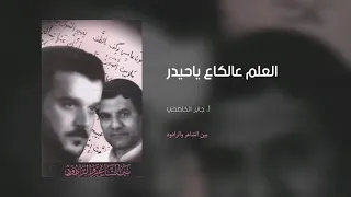 العلم عالكاع ياحيدر باسم الكربلائي و جابر الكاظمي 