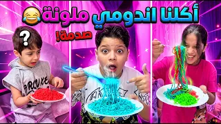 اكلنا اندومي ملونة 😂 #Sigma #Funny