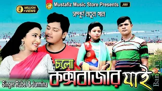 চল কক সব জ র য ই Singer Rubel Jurmina HD Music Video 