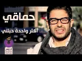 محمد حماقي   أكتر واحدة حبتني