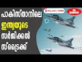 Download Lagu പുൽവാമയിലെ ഹീനകൃത്യത്തിനു ഇന്ത്യ നൽകിയ ബാലകോട്ട് തിരിച്ചടി | India's Balakot Counterstrike