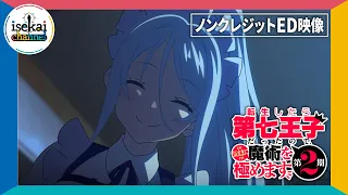 YouTube影片, 內容是轉生為第七王子，隨心所欲的魔法學習之路 第二季 的 ED