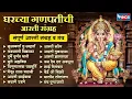 Lagu घरच्या गणपतीची आरती | संग्रह संपूर्ण आरती संग्रह | Sukh Karta Dukh Harta Full Aarti | Ganpati Aarti