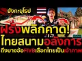 Download Lagu #ด่วน ฝรั่งพลิกคาด!ไทยสนามอลังการสวยงามยังกะยุโรป,ถึงบางอ้อFIVBเลือกไทยเป็นเจ้าภาพ