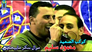 كوكب الصعيد محمود سليم موال سكر مابيحليش 
