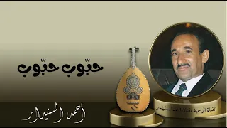 حب وب حب وب     أح م د الس نيدار دندنها
