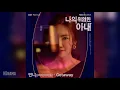 Download Lagu 민니((여자)아이들)((G)I-DLE Minnie) - Getaway (나의 위험한 아내 OST) My Dangerous Wife OST Part 2