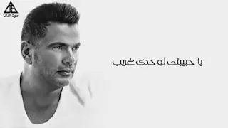 والله أدي حال الدنيا بتفرق بالقلوب حالات واتس عمرو دياب 