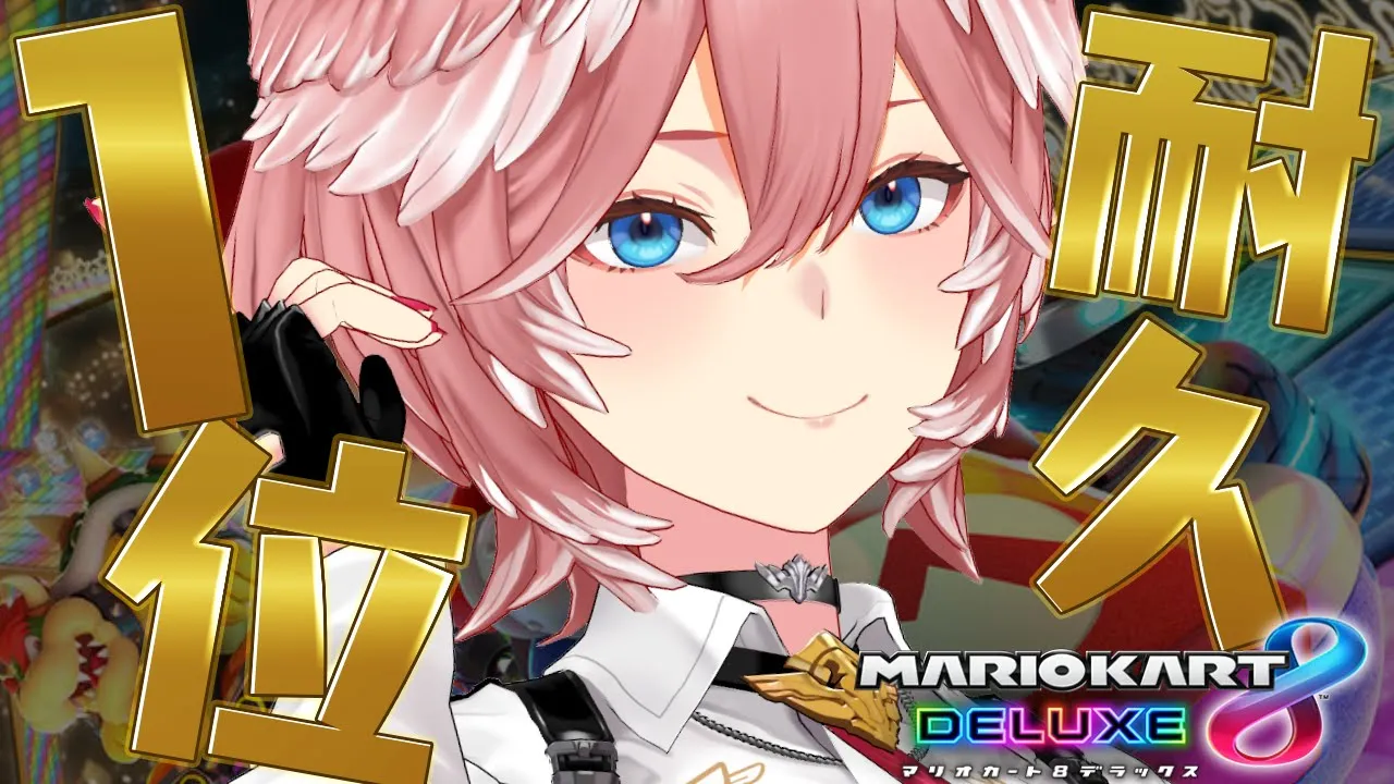 【1位とるまでマリカ耐久】さぁ。新年最初の耐久を始めよう。おみくじで運試しもしていって‼【鷹嶺ルイ/ホロライブ】