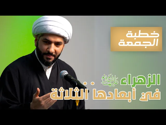 ⁣خطبة الجمعة  | الزهراء (ع) . . في أبعادها الثلاثة | الشيخ الدكتور حسن البلوشي