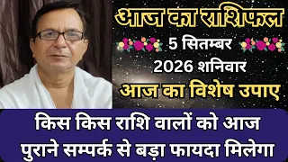 आज का राशिफल 5 सितम्बर 2026 शनिवार | किस किस राशि वालों को आज पुराने सम्पर्क से बड़ा फायदा मिलेगा |