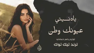 أغاني ترند تيك توك   يادنيتي عيونك وطن قلبي الحزين بلا أمان   مطلوبة أكثر شي      دندنها