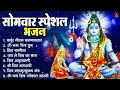 Download Lagu सोमवार भक्ति भजन : ॐ नमः शिवाय, शिव अमृतवाणी, महामृत्युंजय मंत्र, शिव चालीसा, ॐ जय शिव ओंकारा