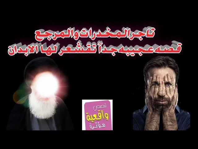 ⁣تاجر المخدرات والمرجع قصه عجيبه جدآ تقشعر لها الابدان
